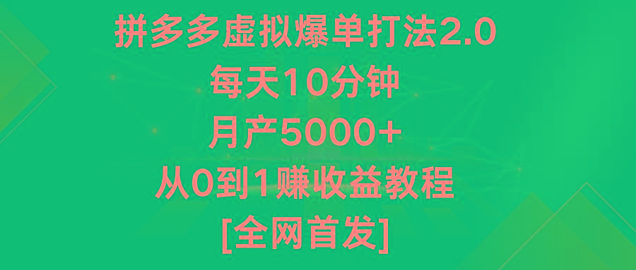 拼多多虚拟爆单打法2.0，每天10分钟，月产5000+，从0到1赚收益教程-搞钱日记