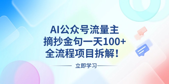AI公众号流量主，摘抄金句一天100+，全流程项目拆解！-搞钱日记