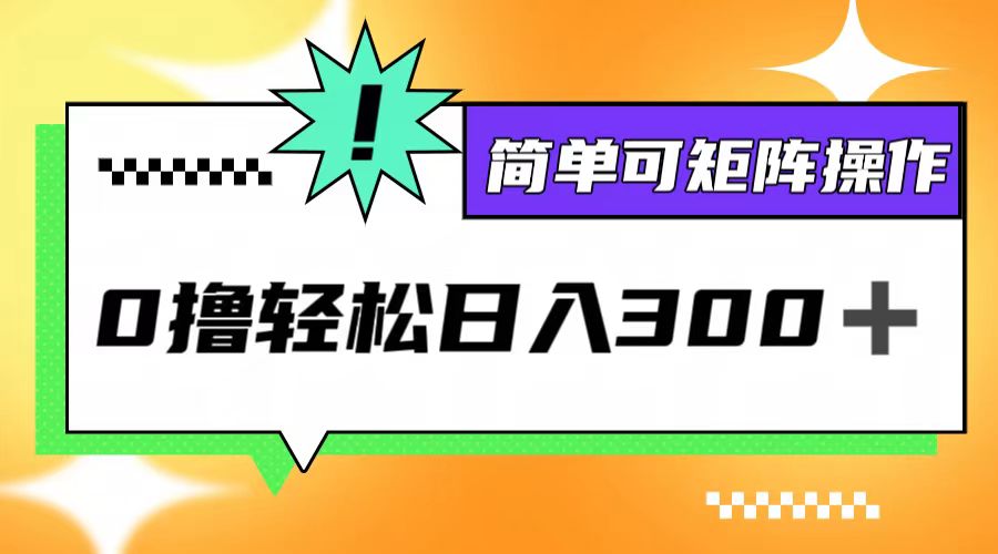 0撸3.0，轻松日收300+，简单可矩阵操作-搞钱日记