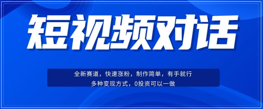 短视频聊天对话赛道：涨粉快速、广泛认同，操作有手就行，变现方式超多种-搞钱日记