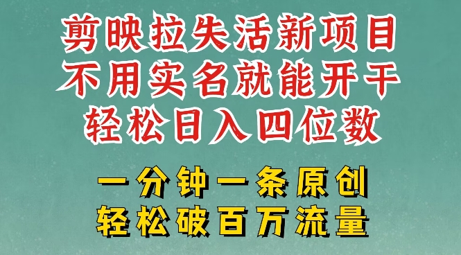 剪映模板拉新，拉失活项目，一周搞了大几k，一分钟一条作品，无需实名也能轻松变现，小白也能轻松干-搞钱日记