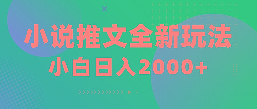 小说推文全新玩法，5分钟一条原创视频，结合中视频bilibili赚多份收益-搞钱日记