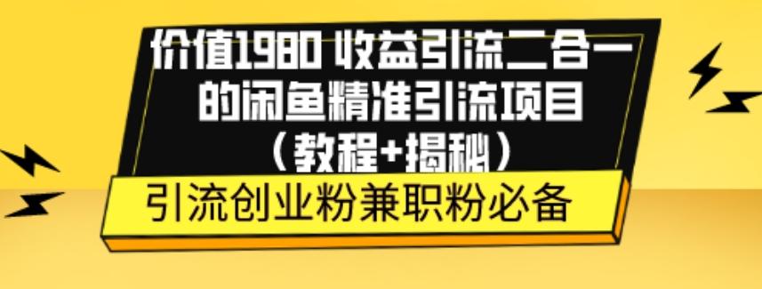 价值1980收益引流二合一的闲鱼精准引流项目（教程+揭秘）-搞钱日记