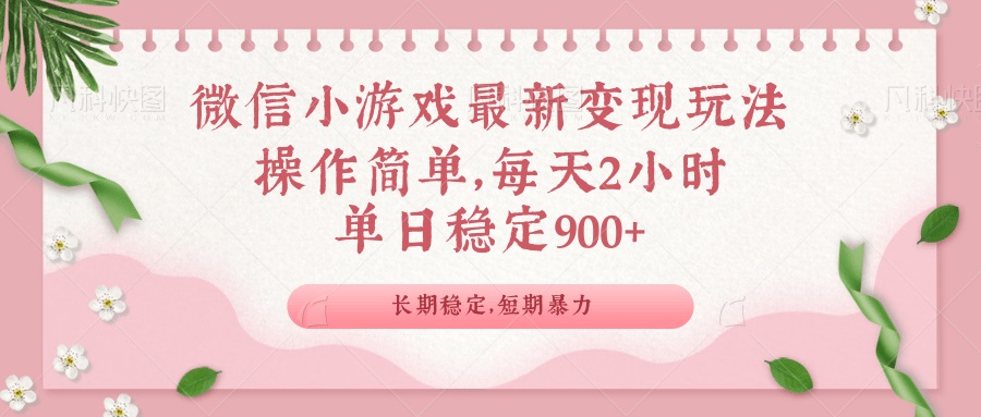 微信小游戏最新玩法，全新变现方式，单日稳定900＋-搞钱日记