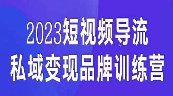 短视频导流·私域变现先导课，5天带你短视频流量实现私域变现-搞钱日记