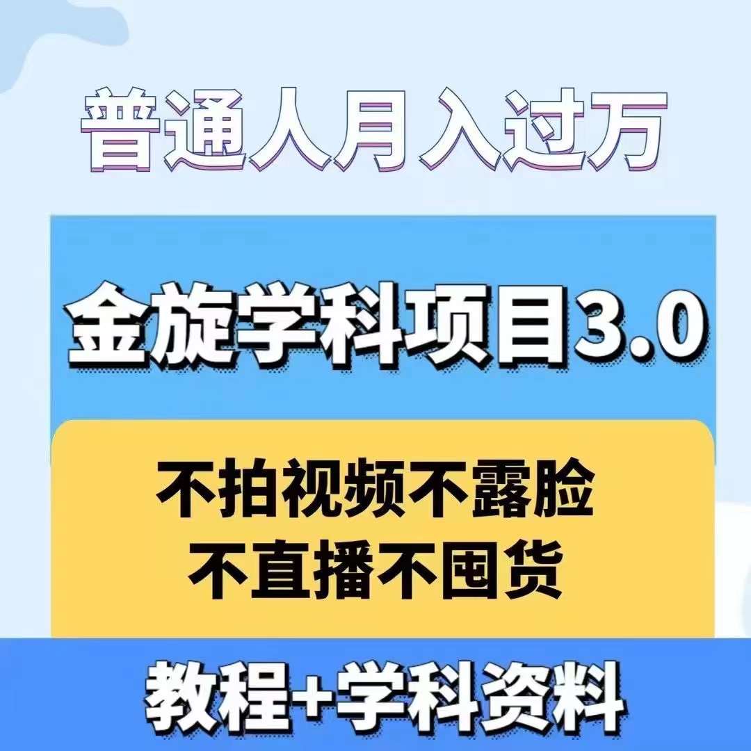 金旋学科资料虚拟项目3.0：不露脸、不直播、不拍视频，不囤货，售卖学科资料，普通人也能月入过万-搞钱日记