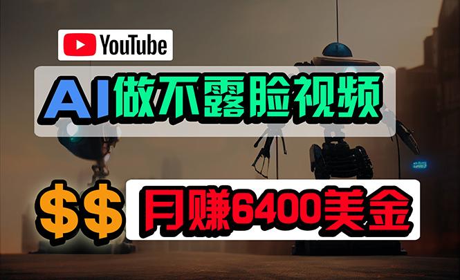 (9977期)免费AI工具做不露脸YouTube视频，6400美金月，无任何门槛，小白轻松上手-搞钱日记