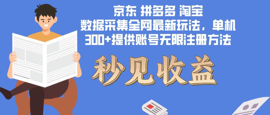 数据采集最新玩法单机300+脚本无限开 有无限注册账号的方法免费送可开...-搞钱日记