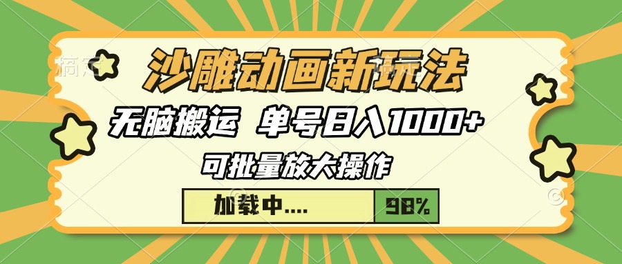 沙雕动画新玩法，无脑搬运，操作简单，三天快速起号，单号日入1000+-搞钱日记
