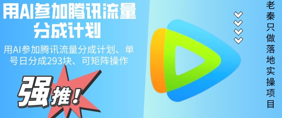 用AI参加腾讯流量分成计划、单号日分成293块、可矩阵操作-搞钱日记