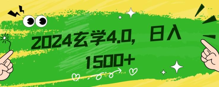零基础小白也能掌握的玄学掘金秘籍，每日轻松赚取1500元！附带详细教学和引流技巧，快速入门【揭秘】-搞钱日记