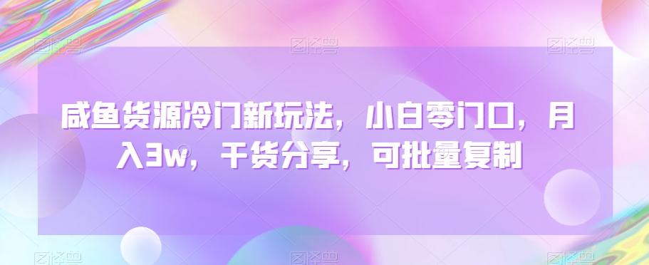 咸鱼货源冷门新玩法，小白零门口，月入3w，干货分享，可批量复制-搞钱日记