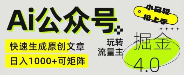 Ai公众号掘金4.0，玩转公众号流量主，快速生成原创文章，可矩阵【揭秘】-搞钱日记