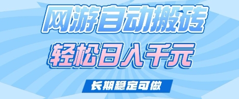 老款网游自动搬砖，轻松日入多张，长期稳定可做【揭秘】-搞钱日记