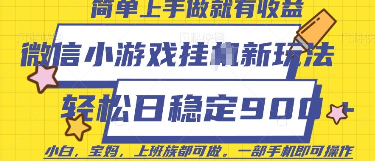 微信小游戏挂JI玩法，日稳定9张，一部手机即可【揭秘】-搞钱日记