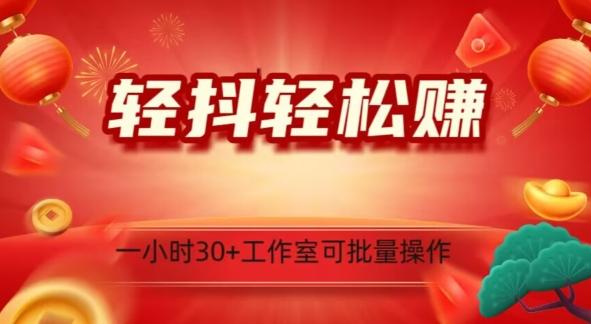轻抖轻松赚，日入500+，工作室可批量操作-搞钱日记