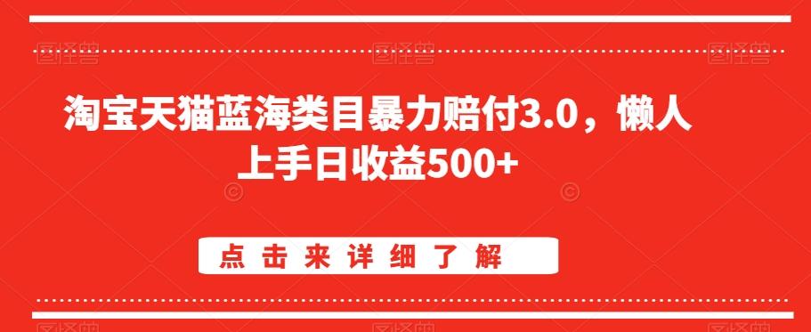 淘宝天猫蓝海类目暴力赔付3.0，懒人上手日收益500+【仅揭秘】-搞钱日记
