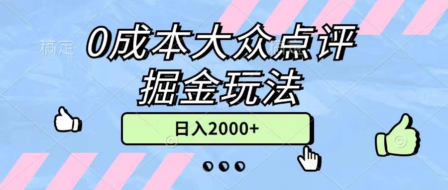 0成本大众点评掘金玩法，几分钟一条原创作品，小白无脑日入2000+无上限-搞钱日记