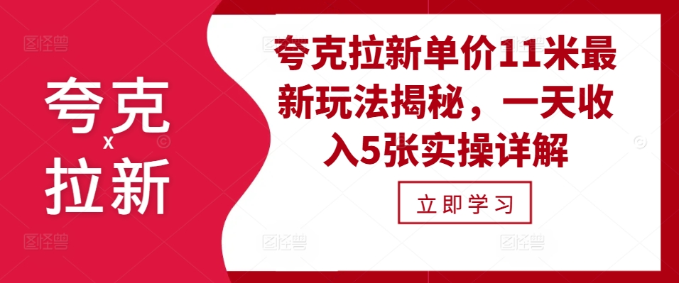 夸克拉新单价11米最新玩法揭秘，一天收入5张实操详解-搞钱日记