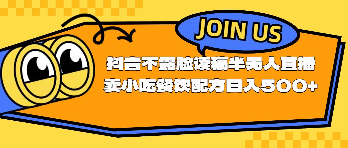 不露脸读稿半无人直播卖小吃餐饮配方，日入500+-搞钱日记