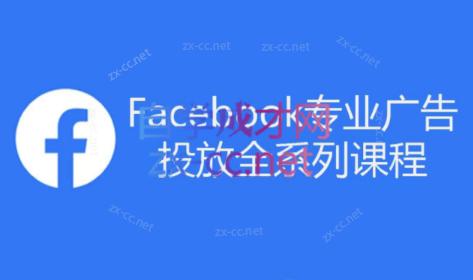 跨境小哥·Facebook广告投放菜鸟到老鸟系列课程-搞钱日记