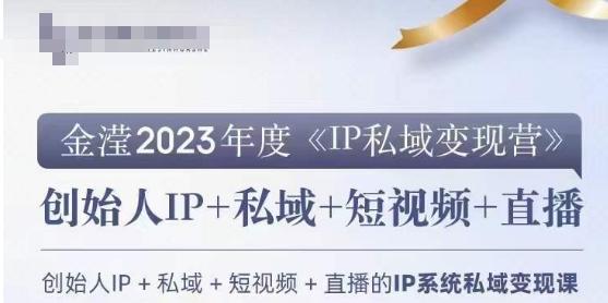 IP私域变现营，创业人做私域IP必参加的变现营-搞钱日记