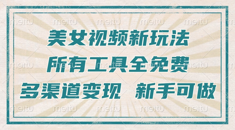 一张图片制作美女跳舞视频，暴力起号，多渠道变现，所有工具全免费，新...-搞钱日记