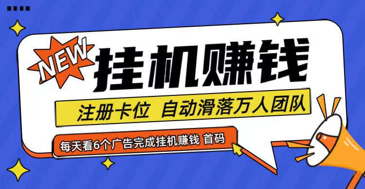 首码点金网全自动挂机，全网公排自动滑落万人团队，0投资！-搞钱日记