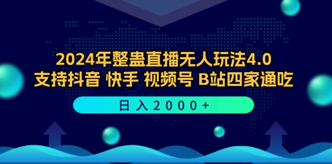 2024年整蛊直播无人玩法4.0，支持抖音/快手/视频号/B站四家通吃 日入2000+-搞钱日记
