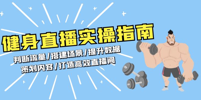 健身直播实操指南：判断流量/搭建场景/提升数据/策划内容/打造高效直播间-搞钱日记