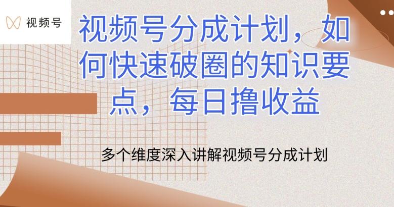 视频号分成计划，如何快速破圈的知识要点，每日撸收益【揭秘】-搞钱日记