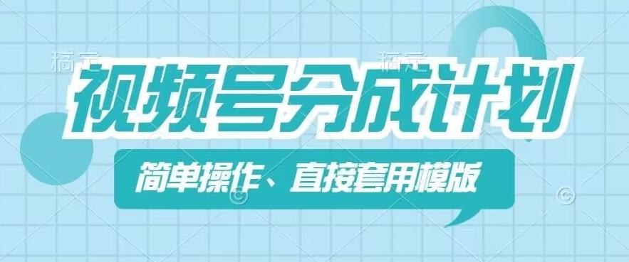 视频号分成计划新玩法，简单操作，直接着用模版，几分钟做好一个作品-搞钱日记