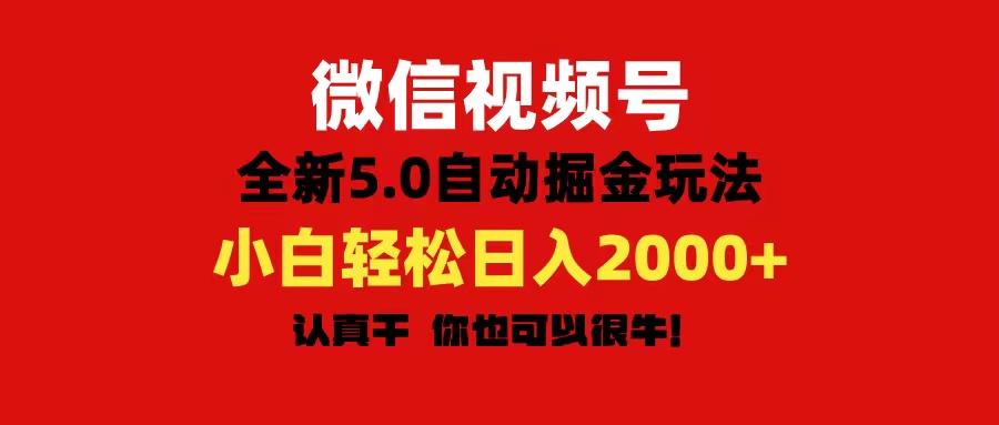 微信视频号变现，5.0全新自动掘金玩法，日入利润2000+有手就行-搞钱日记