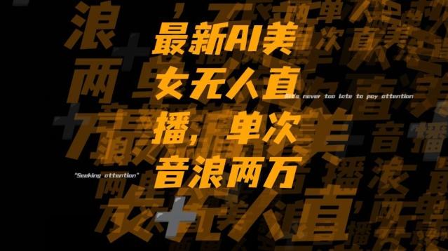 最新AI美女无人直播，单次直播2w+音浪，流量多就可以不怕没米赚【揭秘】-搞钱日记