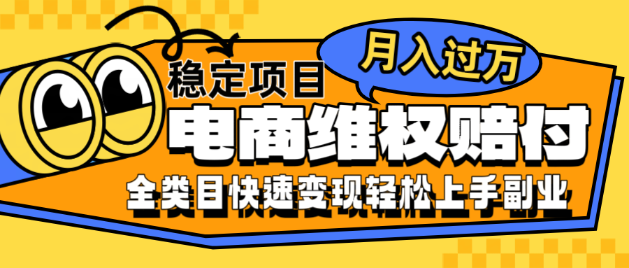 电商维权赔付全类目稳定月入过万可批量操作一部手机轻松小白-搞钱日记