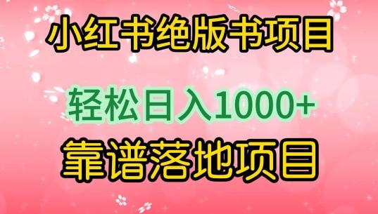小红书绝版书项目，轻松日入1000+，靠谱落地项目【揭秘】-搞钱日记