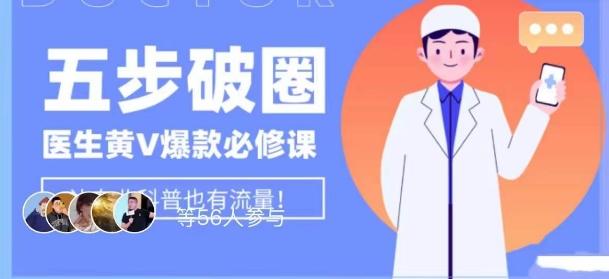 医生IP五步破圈黄V医生IP百万爆款从0到1的必修课！学习内容运营的底层逻辑，平台再多再变也不怕！-搞钱日记