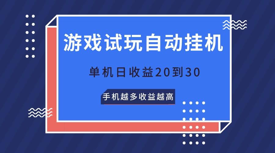 游戏试玩,无需养机,单机日收益20到30,手机越多收益越高-搞钱日记
