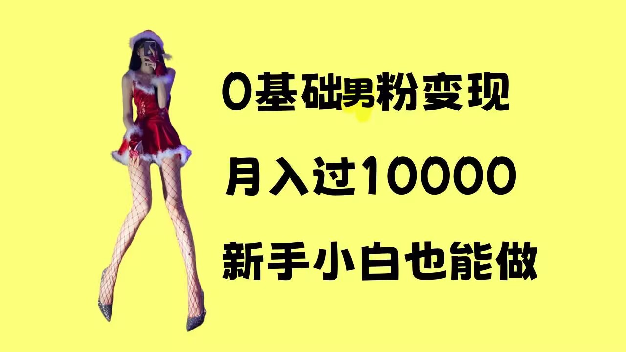 0基础男粉s粉变现，月入过1w+，操作简单，新手小白也能做【揭秘】-搞钱日记