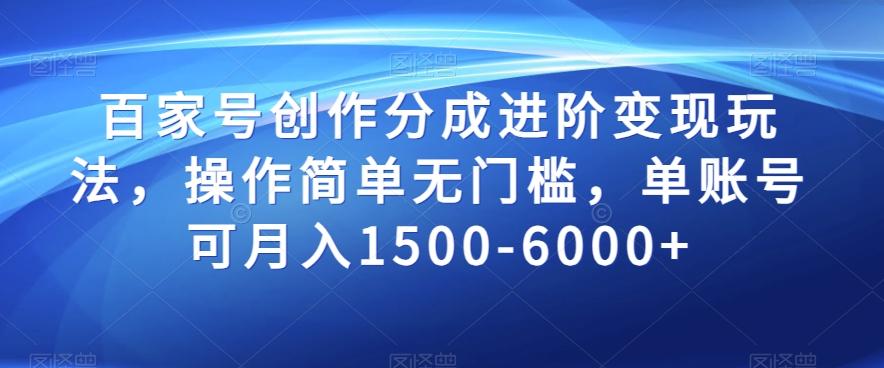 百家号创作分成进阶变现玩法，操作简单无门槛，单账号可月入1500-6000+【揭秘】-搞钱日记