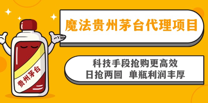 魔法贵州茅台代理项目，科技手段抢购更高效，日抢两回单瓶利润丰厚，回…-搞钱日记