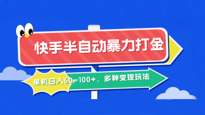 快手半自动暴力打金，单机日入60-100+，多种变现玩法-搞钱日记