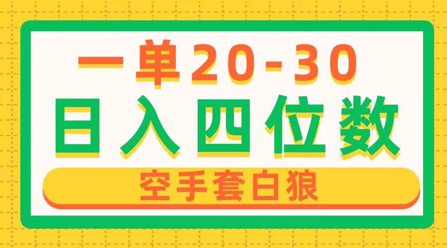 一单利润20-30，日入四位数，空手套白狼，只要做就能赚，简单无套路-搞钱日记
