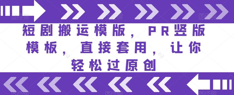 短剧搬运模版，PR竖版模板，直接套用，让你轻松过原创-搞钱日记