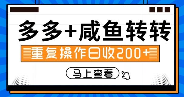 多多+咸鱼+转转，循环操作，信息差日赚200+-搞钱日记