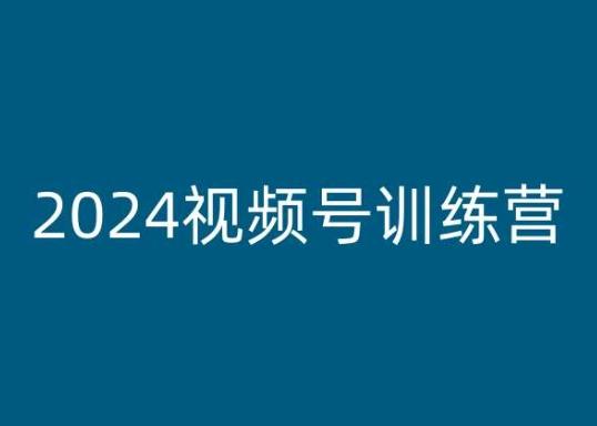 2024视频号训练营，视频号变现教程-搞钱日记