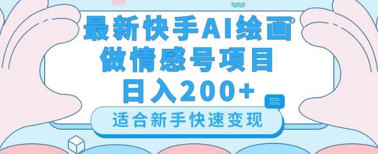 最新快手ai绘画做情感号日入200+玩法【详细教程】【揭秘】-搞钱日记