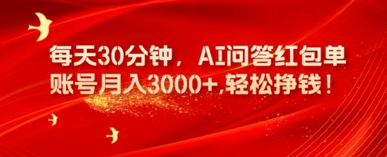每天30分钟，AI问答红包单账号月入3000+,轻松挣钱！-搞钱日记