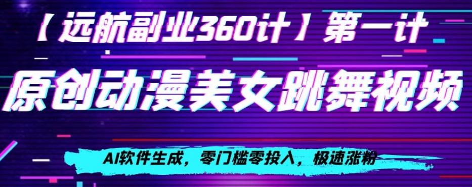 动漫美女跳舞视频，AI软件生成，零门槛零投入，极速涨粉【揭秘】-搞钱日记
