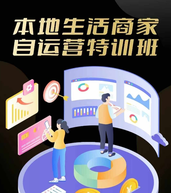 本地生活商家自运营特训班，前沿本地生活玩法，实体商家自运营必学，团购+客资实操全链路-搞钱日记